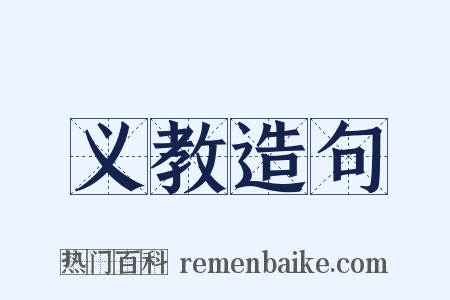 义教造句是什么意思的图片
